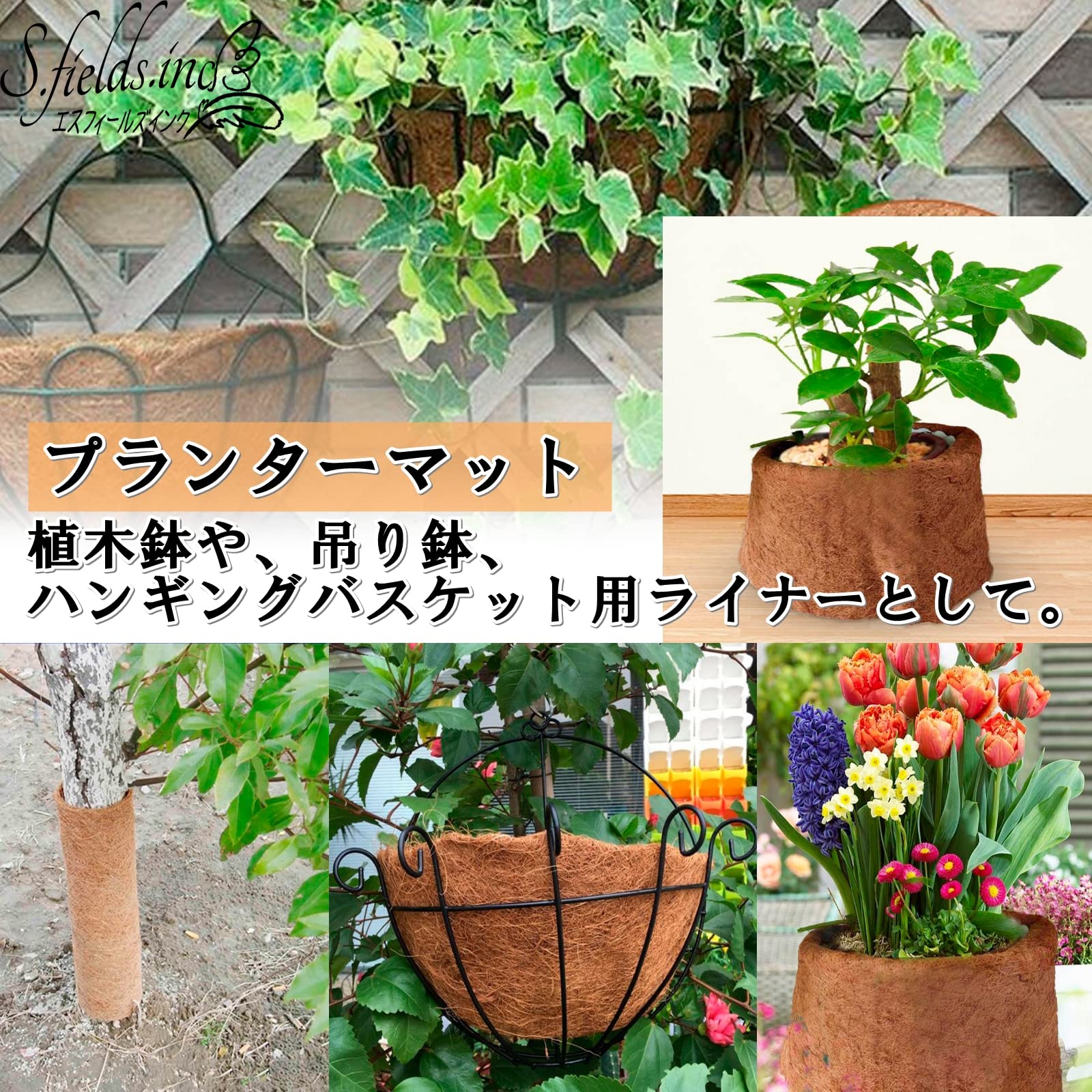 Amazon | S.fields.inc ココナッツマット ココヤシシート 30cm